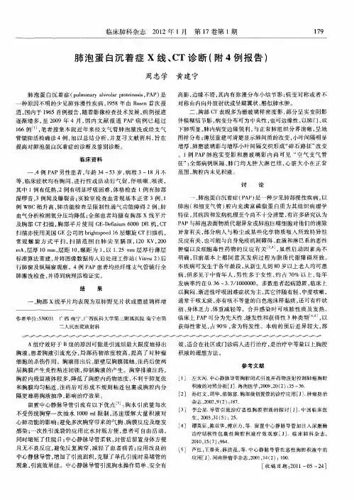 肺泡蛋白沉着症X线、CT诊断(附4例报告)