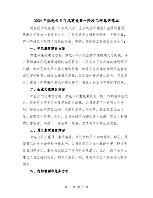 2024年热电公司行风建设第一阶段工作总结范本（二篇）