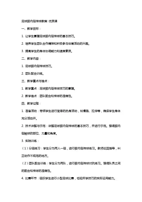 足球脚内侧传球教案 课