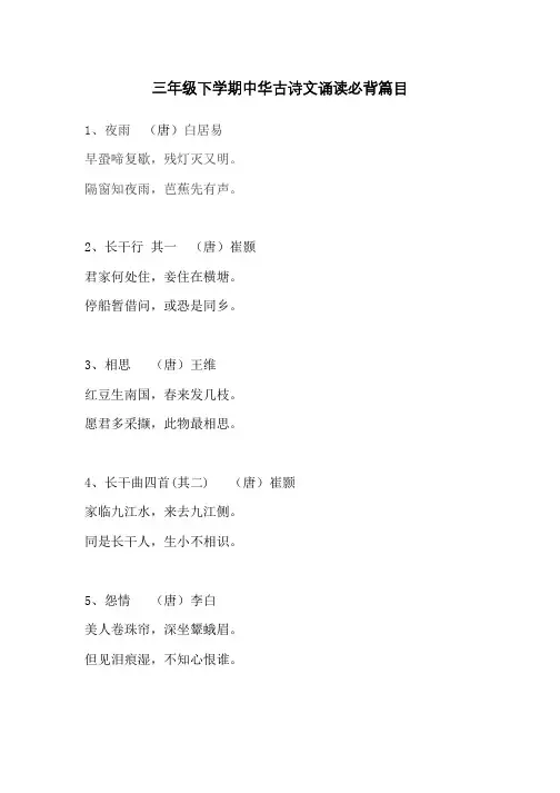 三年级下学期中华古诗文诵读必背篇目