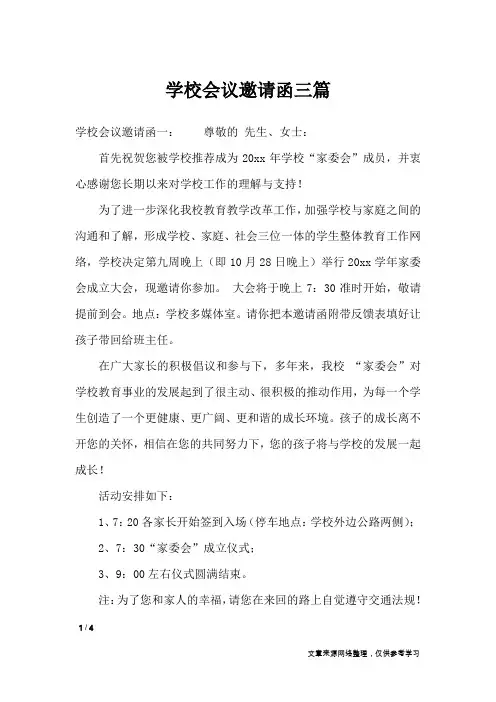 学校会议邀请函三篇_条据书信