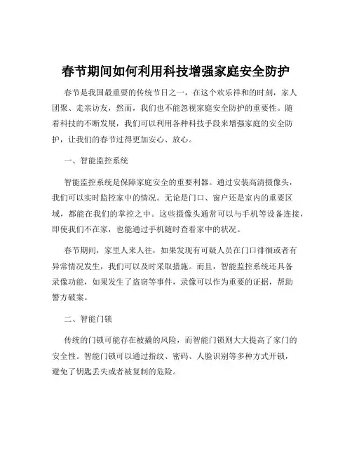 春节期间如何利用科技增强家庭安全防护