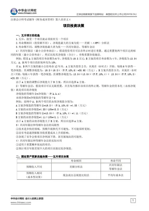 项目投资决策--注册会计师辅导《财务成本管理》第八章讲义4