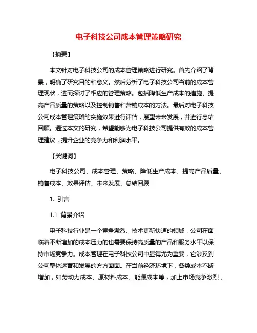 电子科技公司成本管理策略研究