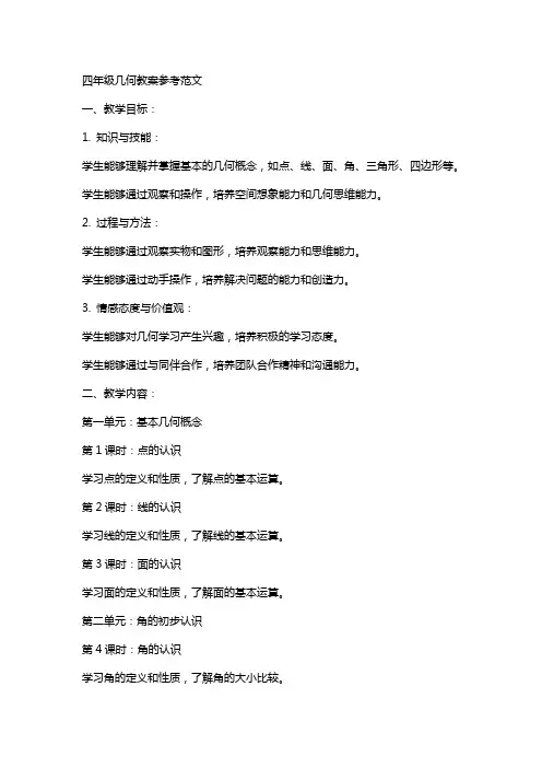 四年级几何教案参考范文