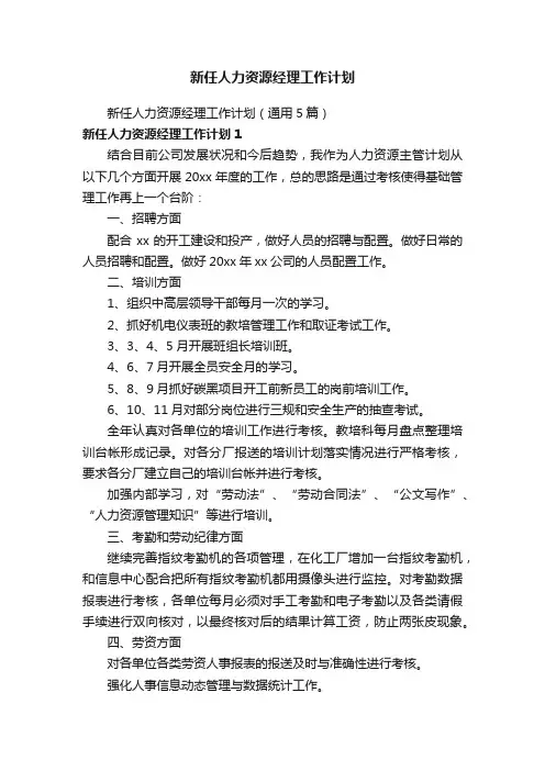 新任人力资源经理工作计划（通用5篇）