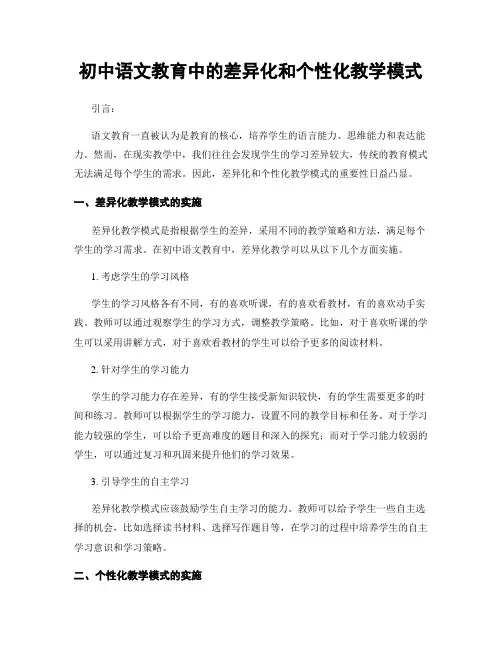 初中语文教育中的差异化和个性化教学模式