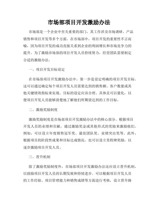 市场部项目开发激励办法
