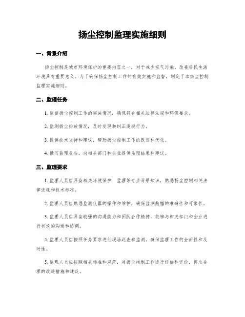 扬尘控制监理实施细则