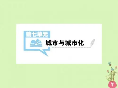 全国2018版高考地理第一轮复习 第7单元 城市与城市化 第1讲详细 新人教版