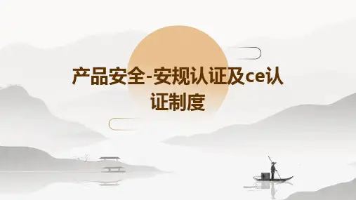 产品安全-安规认证及CE认证制度