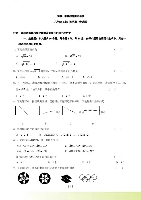 四川省成都七中嘉祥外国语学校-八年级上学期半期考试数学试题 