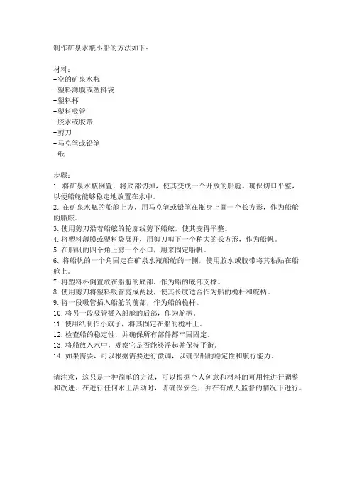 矿泉水瓶做小船的方法