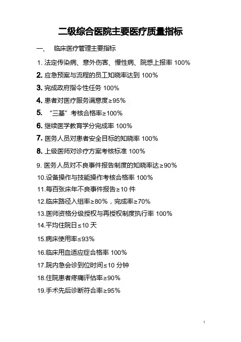 二级综合医院主要医疗质量指标