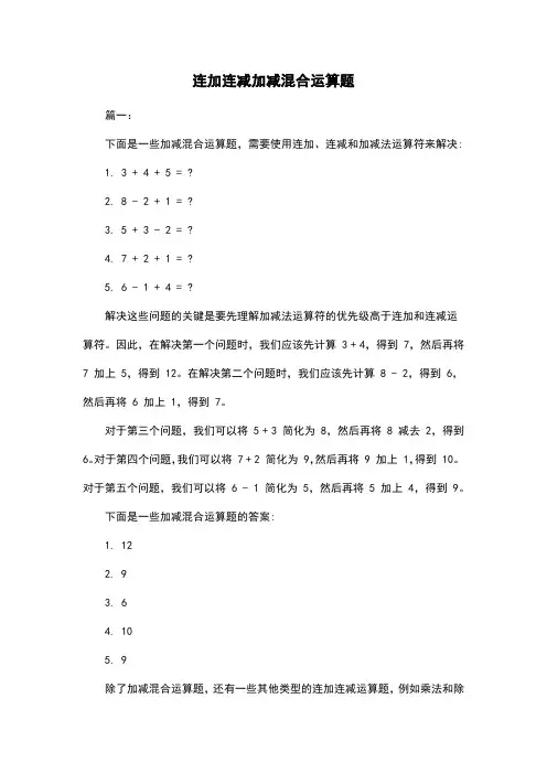 连加连减加减混合运算题