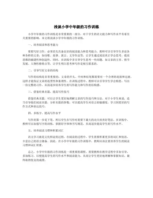 浅谈小学中年级的习作训练