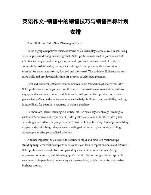 英语作文-销售中的销售技巧与销售目标计划安排