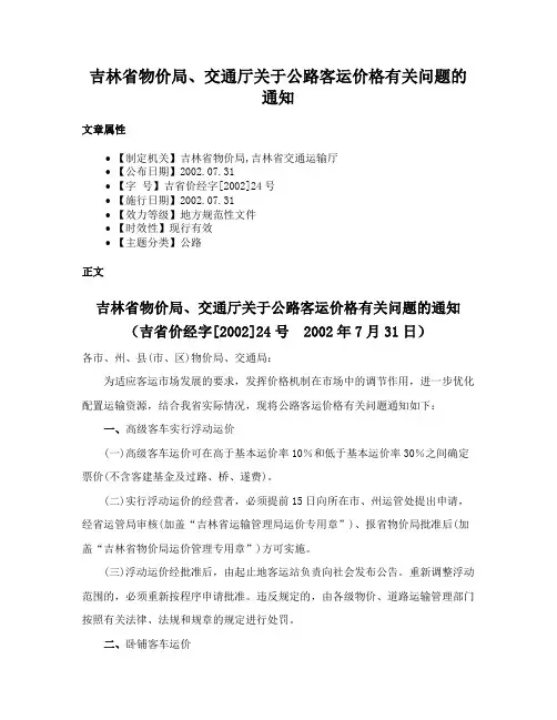吉林省物价局、交通厅关于公路客运价格有关问题的通知