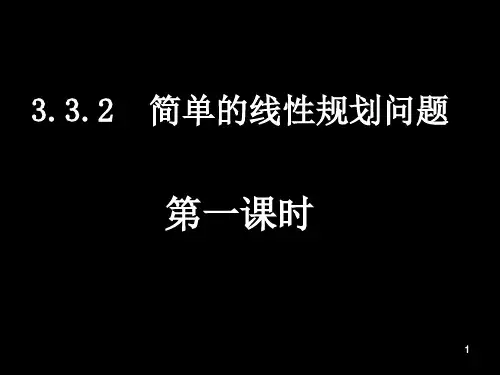 简单的线性规划问题(4课时)PPT课件
