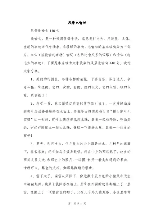 风景比喻句
