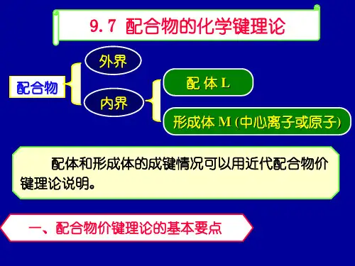 第9章 9.7配合物的化学键理论