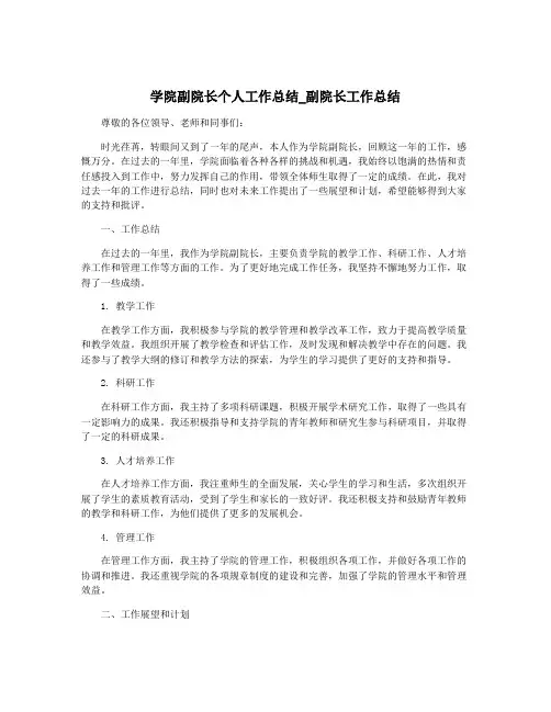 学院副院长个人工作总结_副院长工作总结