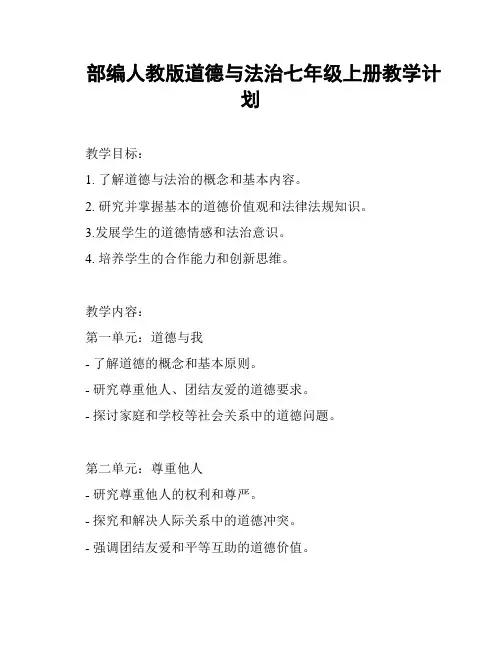 部编人教版道德与法治七年级上册教学计划