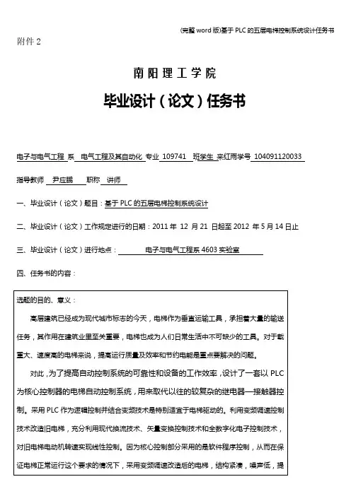 (完整word版)基于PLC的五层电梯控制系统设计任务书