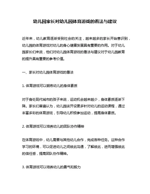 幼儿园家长对幼儿园体育游戏的看法与建议