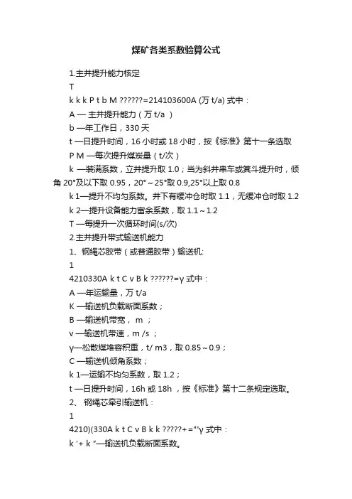 煤矿各类系数验算公式