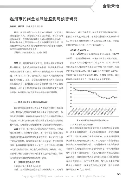 温州市民间金融风险监测与预警研究