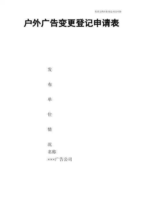户外广告变更登记申请表