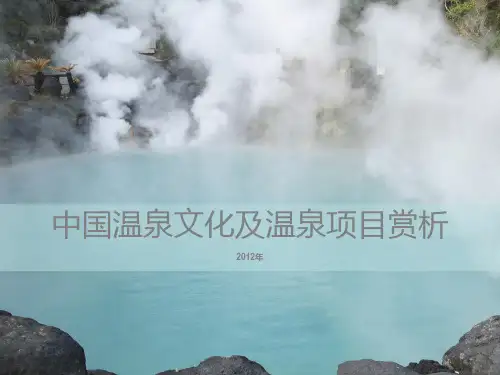 中国温泉文化及温泉项目赏析PPT