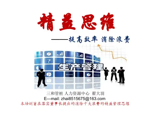 精益思维培训课件  一线员工