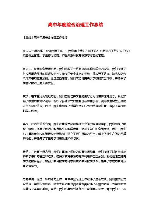 高中年度综合治理工作总结