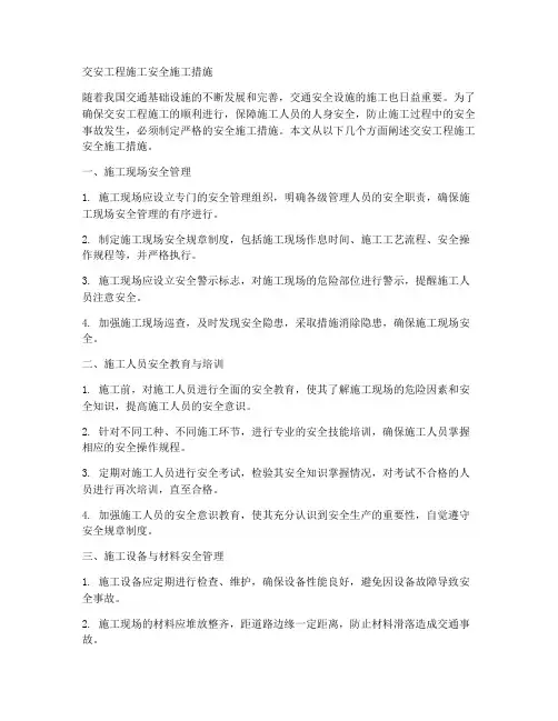 交安工程施工安全施工措施
