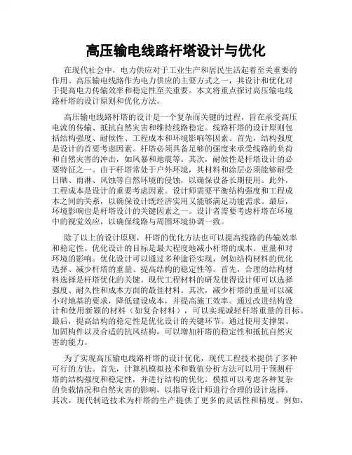 高压输电线路杆塔设计与优化