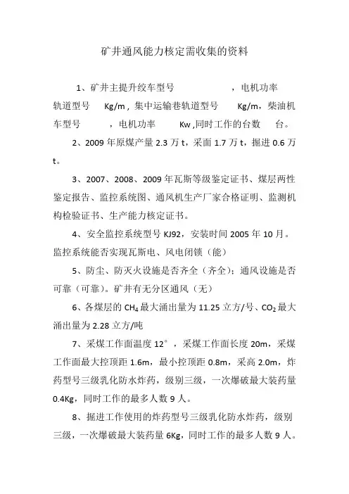 矿井通风能力核定需收集的资料