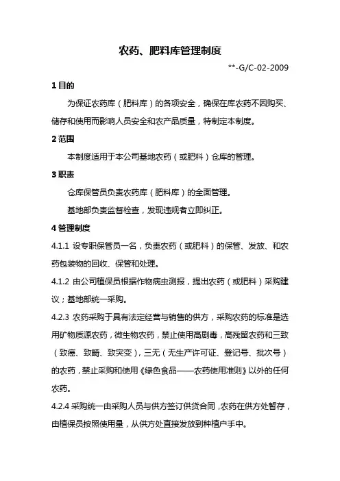 2农药、肥料库管理制度