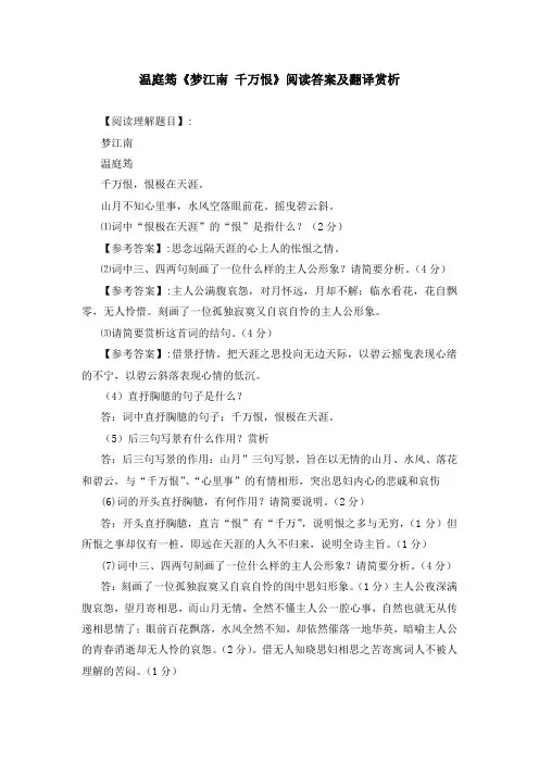 温庭筠《梦江南 千万恨》阅读答案及翻译赏析