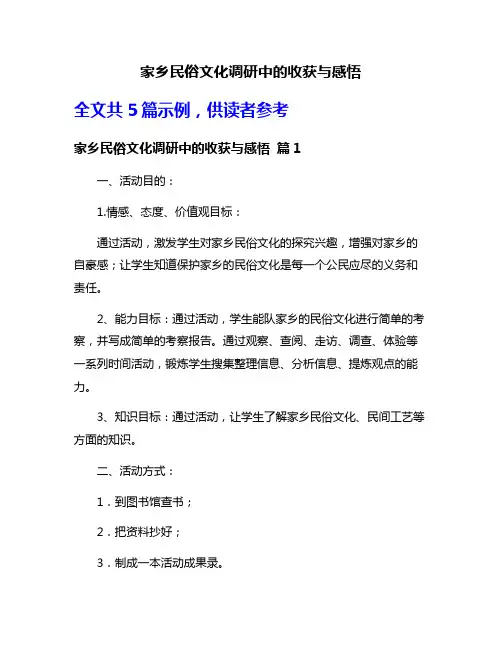 家乡民俗文化调研中的收获与感悟
