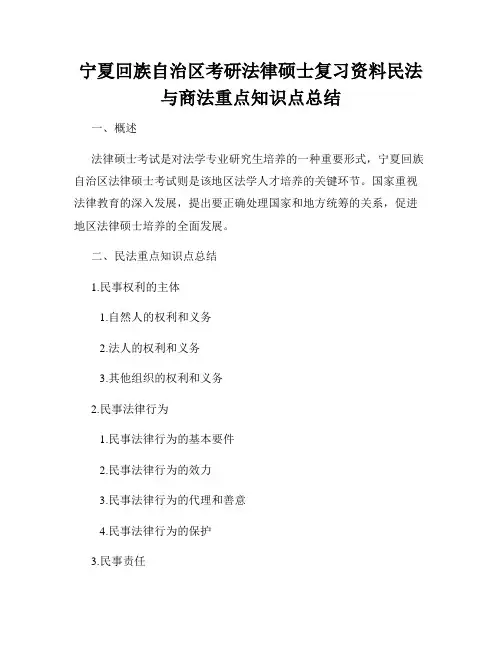 宁夏回族自治区考研法律硕士复习资料民法与商法重点知识点总结