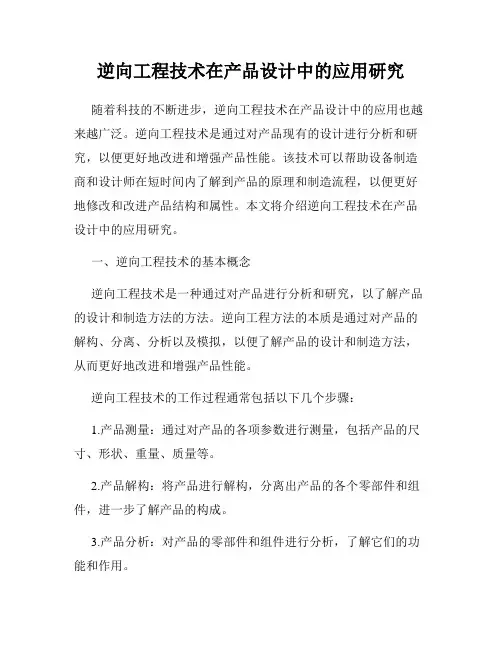 逆向工程技术在产品设计中的应用研究