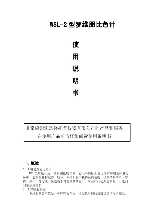WSL罗维朋比色计产品使用说明书