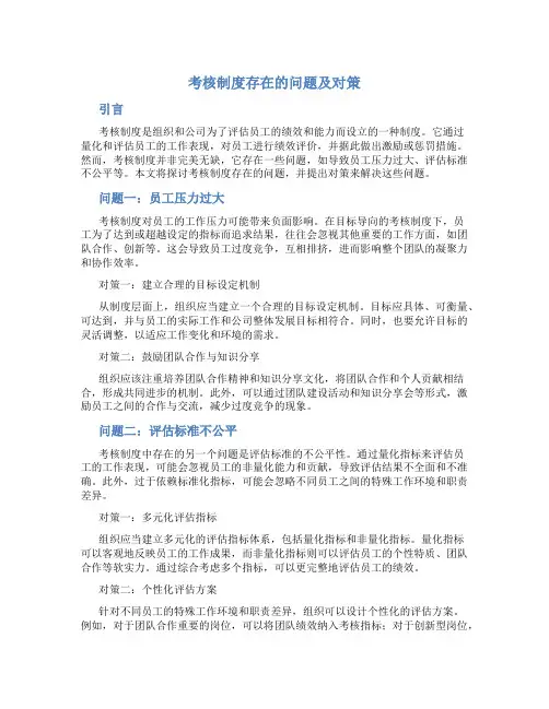 考核制度存在的问题及对策