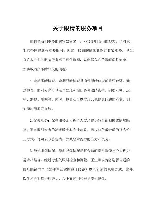 关于眼睛的服务项目