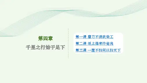 劳动创造美好生活第四章千里之行始于足下PPT