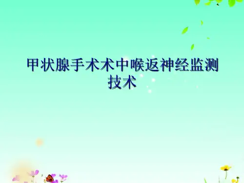 甲状腺手术术中喉返神经监测技术