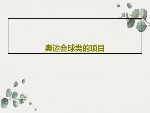 奥运会球类的项目29页PPT