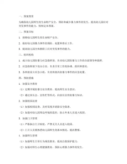幼儿园防暴力紧急预案